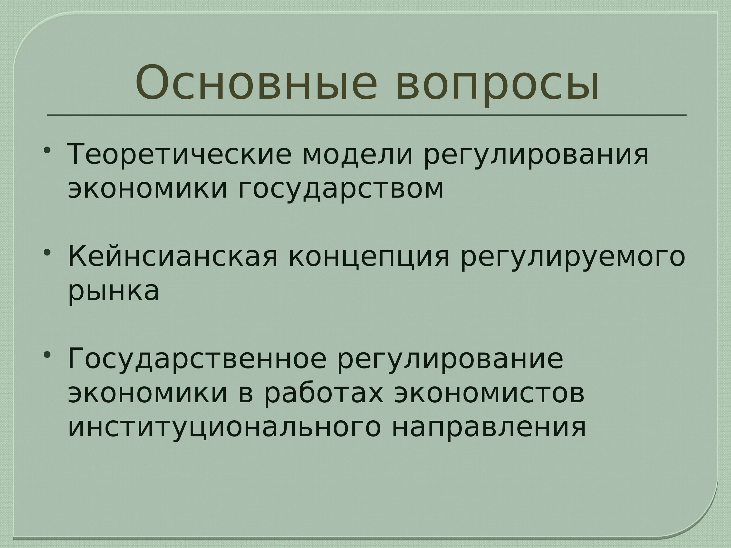 Государственное регулирование национальной экономики. Роль государства в регулировании национальной экономики. Модели регулируемой экономики. Модели регулирования экономики