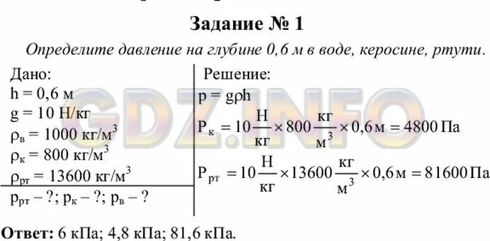 Давление воды на глубине 1м. Определите давление на глубине 0,6 м воде КЕРОСИНЕ ртути ртути. Определите давление на глубине 0.6 м в воде КЕРОСИНЕ ртути. Определите давление на глубине 0.6 м в воде КЕРОСИНЕ ртути физика. Определите давление на глубине 0.6 м в воде.