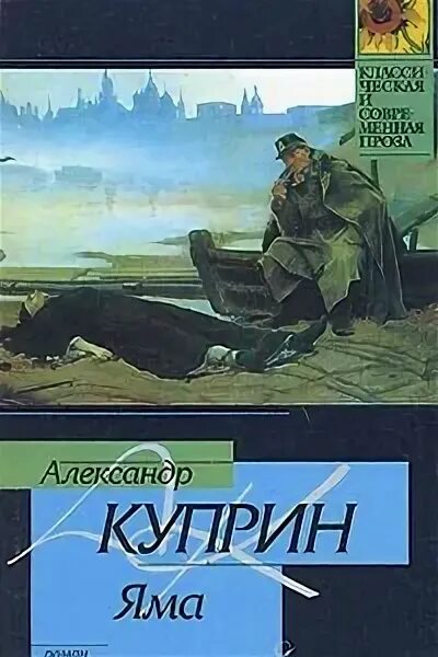 Куприн яма книга отзывы. Куприн а.и. "яма". Книга яма (Куприн а.и.). Куприн яма обложка.