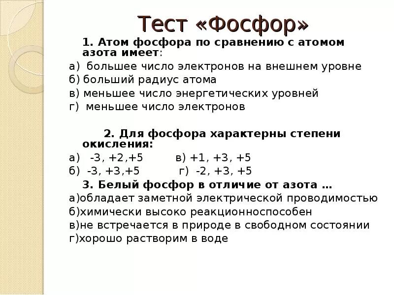 Фосфор не вступает. Тест фосфор. атом фосфора. внешние электроны фосфора. число электронов на анеш уровне фосфора.