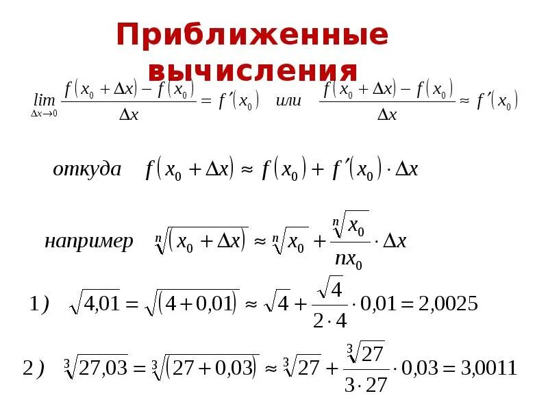 Приближенное вычисление с помощью дифференциала. Приближенные вычисления. Формула приближенного вычисления. Вычислить приближенно степень. Правила выполнения приближенных вычислений.