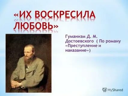 Сочинение их воскресила любовь преступление и наказание
