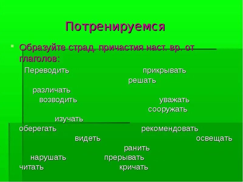 Уважать причастия. Страд Причастие. Уважать страдательное Причастие. Страд Причастие наст ВР. Образовать страд прич наст ВР.