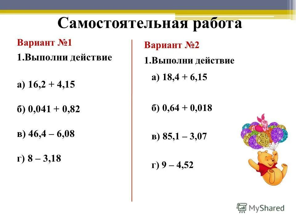 Сложение и вычитание десятичных дробей 5 класс. 5 Класс математика сложение десятичных дробей самостоятельная работа. Сложен е и вычитание десятичных дробей. Сложен е и вычи ание десятичных Дробец. Рабочий лист десятичные дроби 5 класс