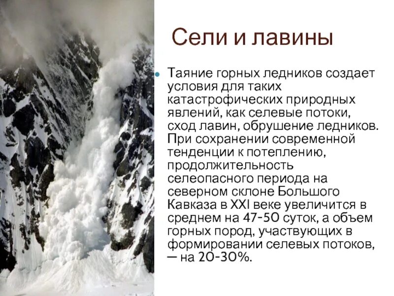 Причина возникновения природных явлений. Сели и снежные лавины. Обвалы и снежные лавины. Стихийные бедствия снежные лавины. Снежная лавина природные явления.