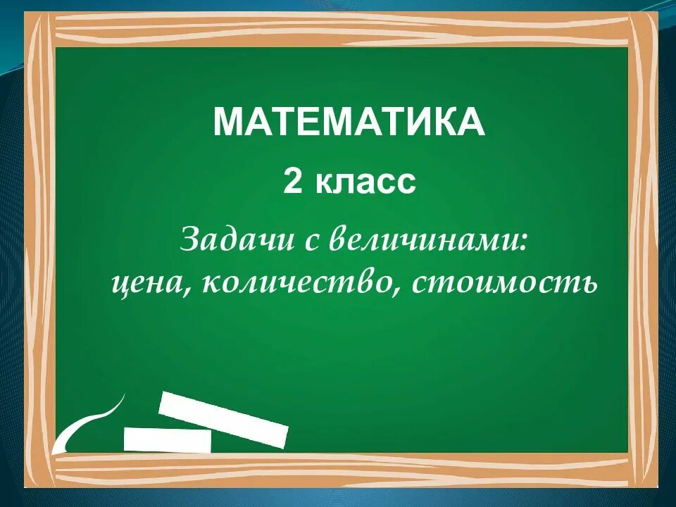 Математика 2 цена количество стоимость. Математика 2 класс презентация. Математика 2 класс задачи с величинами цена количество стоимость. Задачи с величинами цена количество стоимость 2 класс. Презентация второй класс математика.