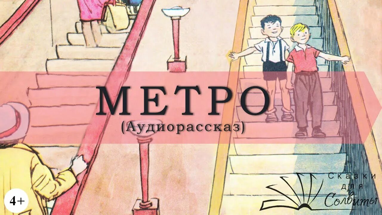 Н Носов метро. Метро Носов картинки. Аудиосказки Носова метро. Рассказ н Носова метро. Метро носова читать