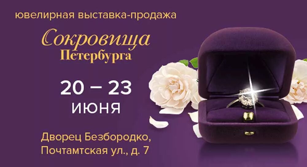 приглашаем на выставку продажу. выставка сокровища петербурга расписание. сокровища петербурга ювелирная выставка 2023 расписание. ювелирная выставка «сокровища россии». ул чайковского 29 особняк трубецких-нарышкиных ювелирная выставка.