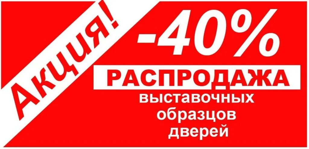 Скидка на выставочный образец. Распродажа выставочного образца. Скидка на выставочные образцы двери. Продается выставочный экземпляр.