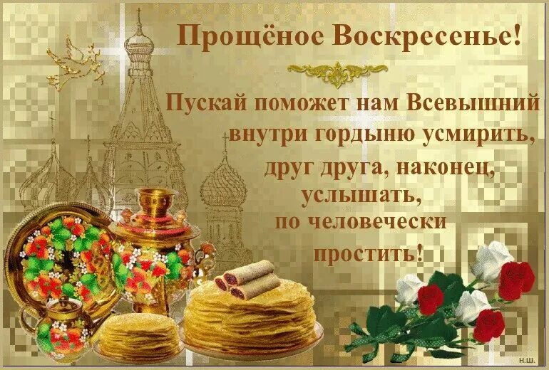Картинка с прощенным воскресеньем и масленицей. С прощенным воскресеньем. открытки с масленицей и прощенным воскресеньем. с масленицей и прощенным воскресеньем. прощёное воскресенье масленица.