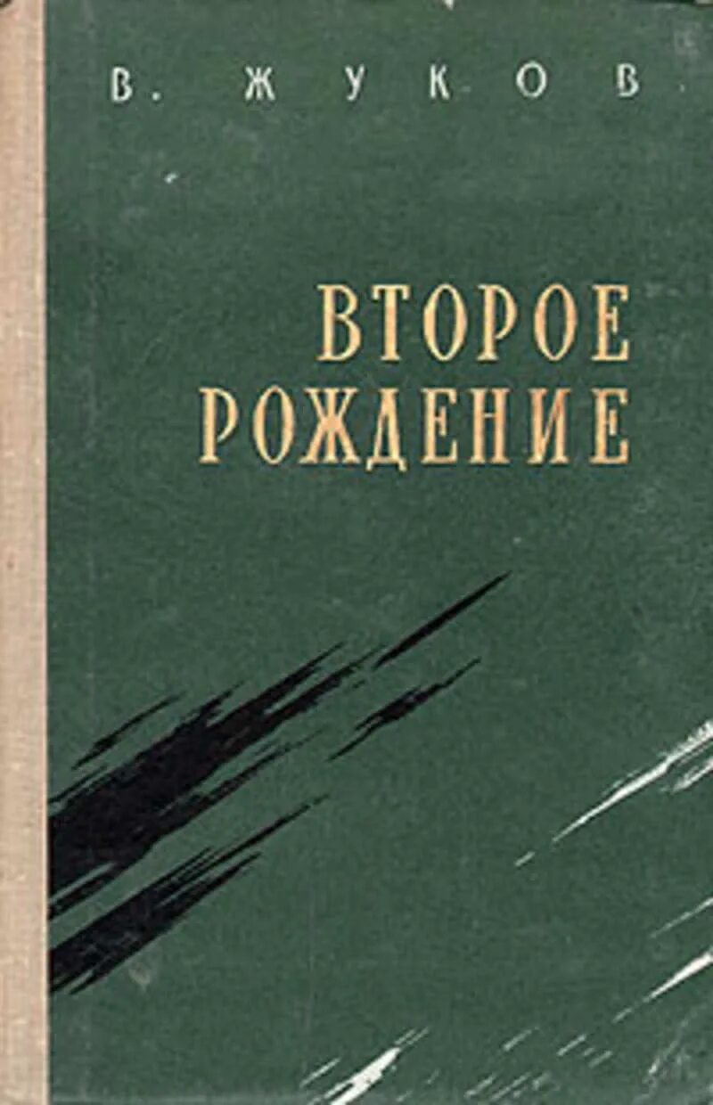 Рожденная второй книга. Второе рождение. Сборник второе рождение. «Второе рождение» (сборник стихов, 1932);.