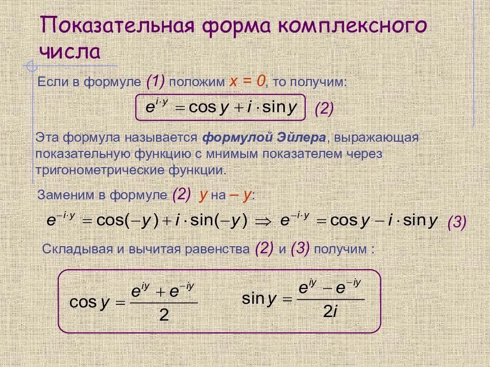 Ch x 0. Формула Эйлера показательная форма комплексного числа. Показательная форма комплексного числа z =6i. Показательная форма записи комплексного числа формула Эйлера. Формула Эйлера для комплексных чисел.