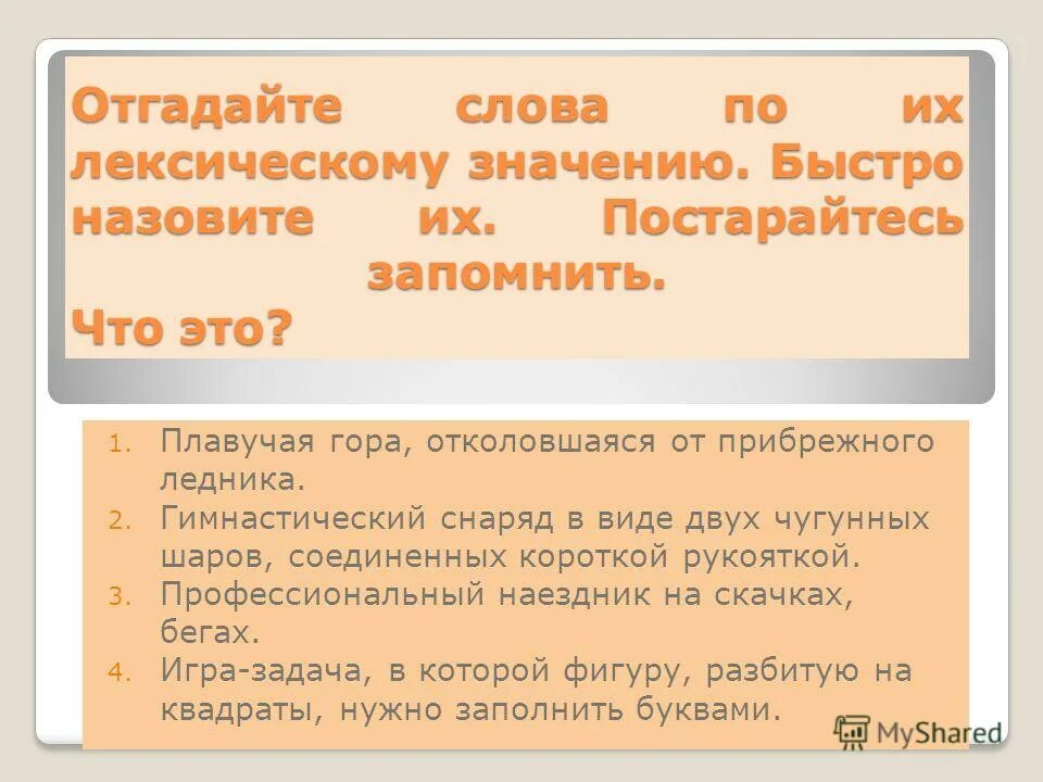 Отгадать слова по их лексическому значению. Значение слова быстро. Плавучий корень слова. Обозначение слова скоро. Кого называют быстро ком