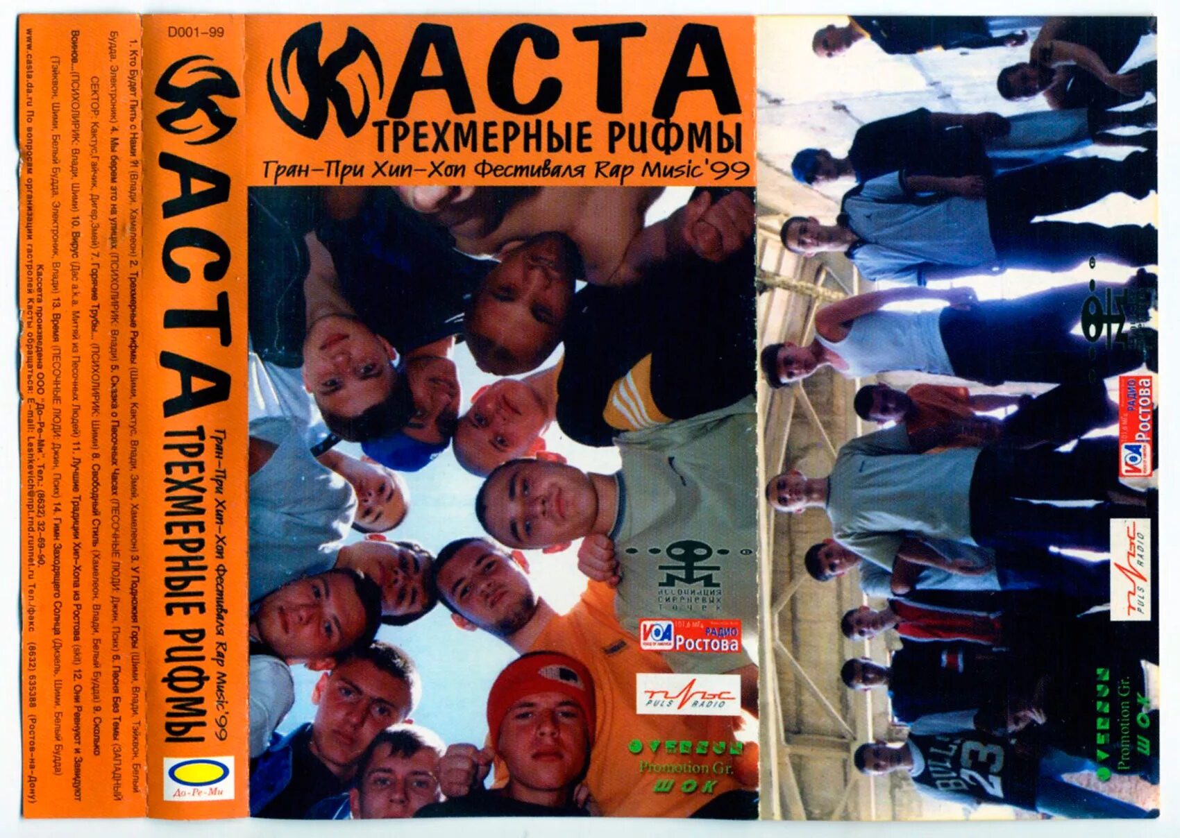 группа каста 1999. каста трёхмерные рифмы альбом. трехмерные рифмы каста. трехмерные рифмы каста. каста трехмерные рифмы 1999.