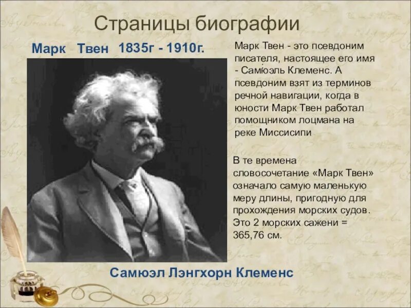 Марка Твена (1835—1910). Биография марка Твена.