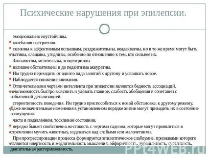 Расстройство личности в связи с эпилепсией