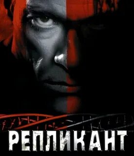 Репликант 2001