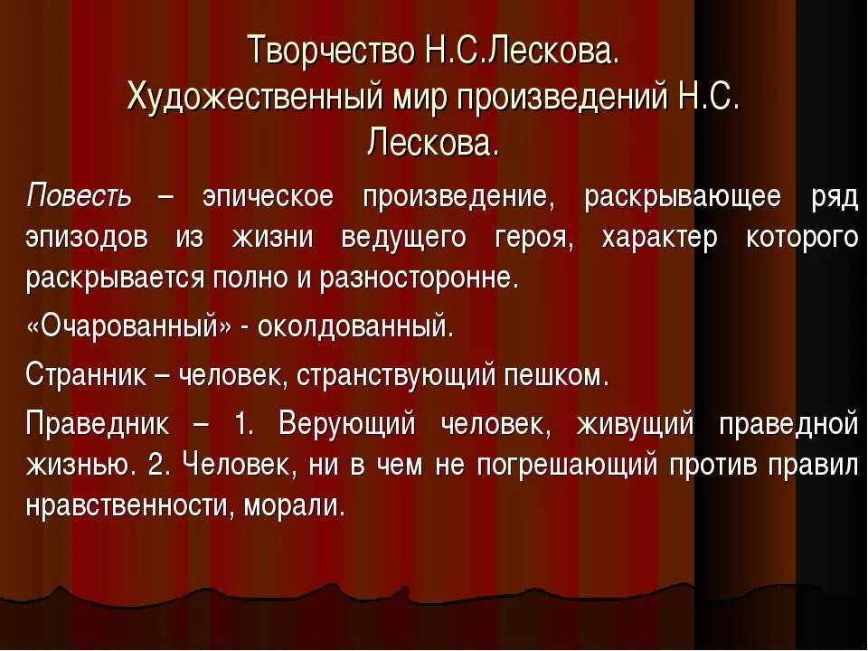 Укажите произведение н с лескова. Художественный мир произведений н.с.Лескова. Художественный мир Лескова презентация. Художественный ми Лескова. Творчество н с Лескова.