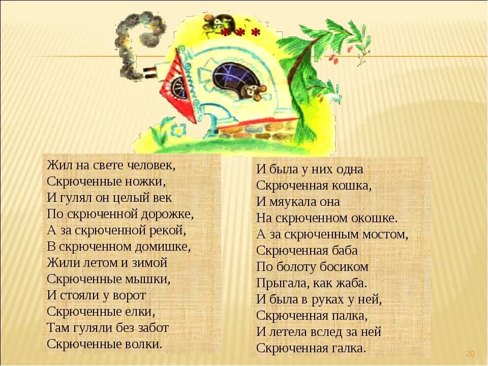 Чуковский жил на свете человек скрюченные ножки. Скрюченные ножки Чуковский. Чуковский скрюченные мышки.