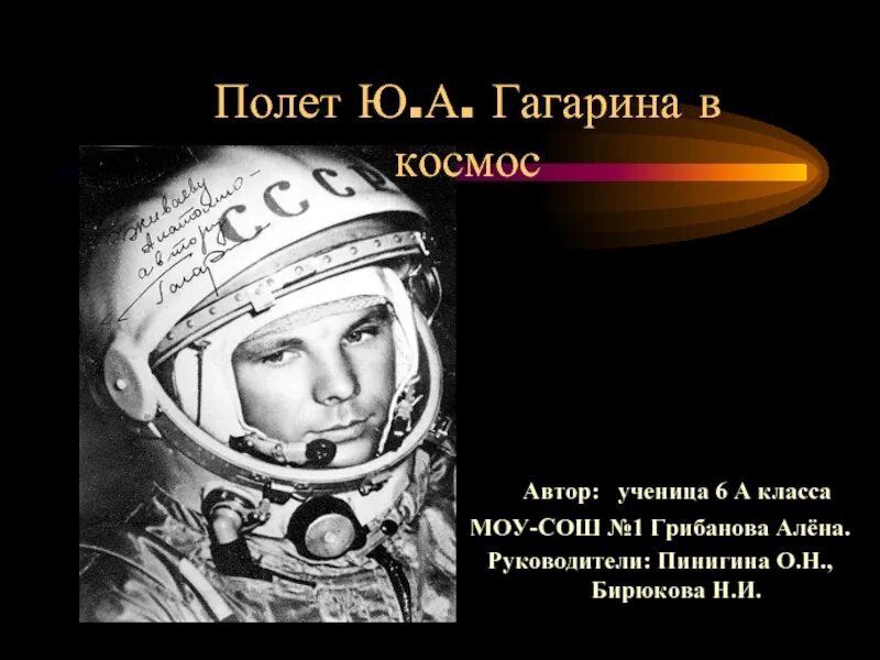Первая космическая автор. Первый полет в космос. Гагарин полет в космос. Полет Гагарина в космос. Гагарин в космосе.