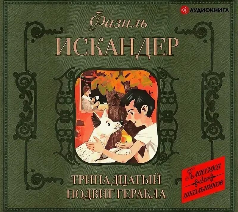 Тринадцатый подвиг геракла слушать аудиокнигу 5 класс