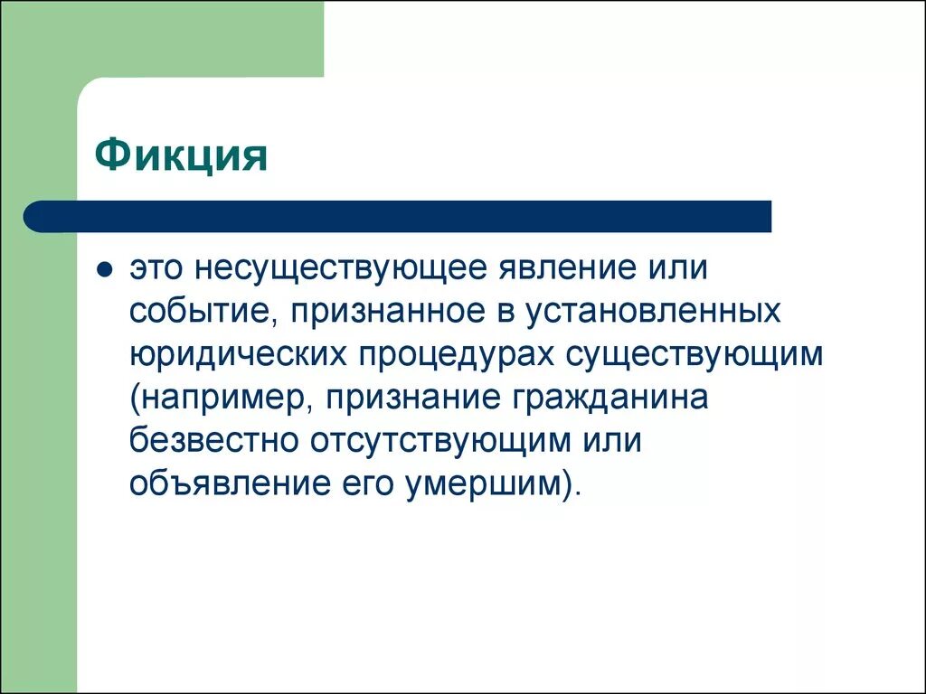 Фикция. Фикция пример. Правовая фикция пример. Фикция в психологии. Эксцепция