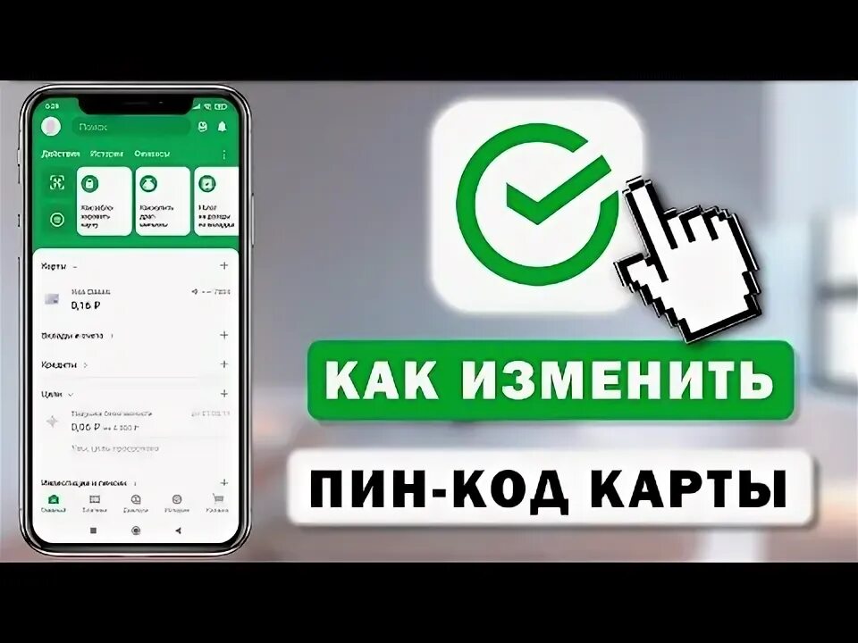Как изменить пин код на сбербанке. Как изменить пин код на сбербанке