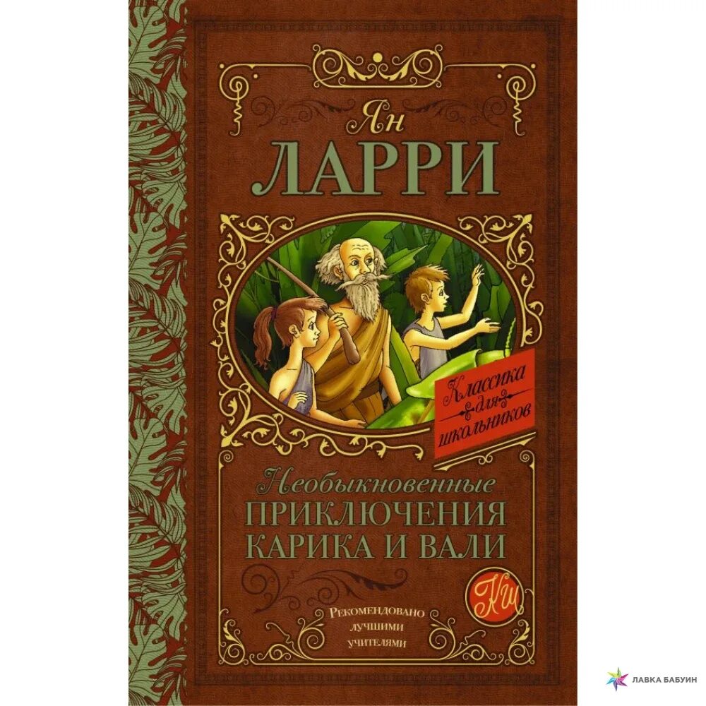 Приключения Карика и Вали книга. Ларри я. л. "необыкновенные приключения Карика и Вали". Ларри я необыкновенные приключения Карика и Вали книга. Ларри необыкновенные приключения Карика и Вали купить.