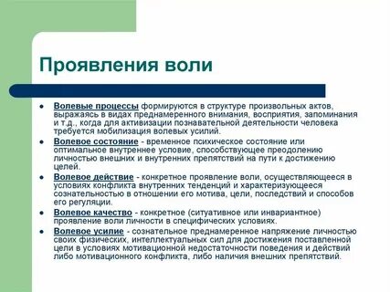 Пример проявления воли
