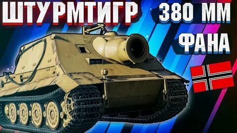 Штурмтигр тандер