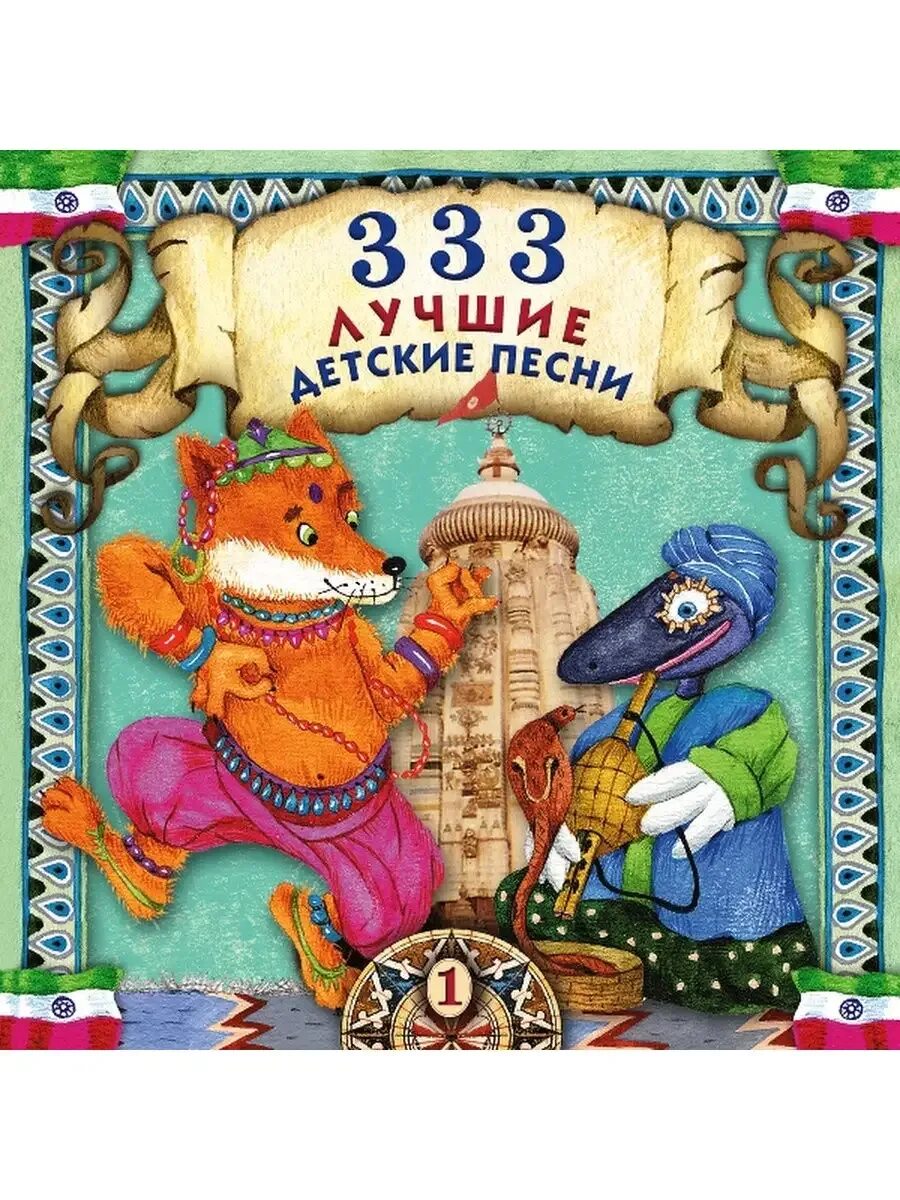 Веселые популярные песни для детей. 333 лучшие детские песни. Песенки для детей. Детские песенки для самых маленьких. Детский песни.