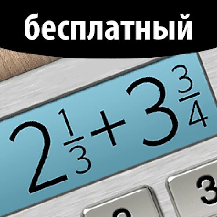 Калькулятор дробных. Калькулятор дробей иконка. калькулятор дробей. дробей плюс иконка. иконка приложения калькулятор дробей.