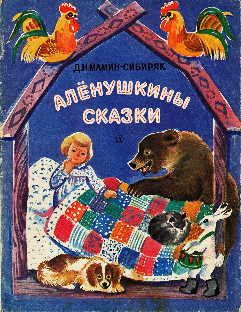 Рассказ автор мамин сибиряк. М Амин Сибиря Алёнушкины сказки. Аленушкины сказки д.н.мамин-Сибиряк обложка. Мамин-Сибиряк сказки д. д мамин Сибиряк Аленушкины. Алёнушкины сказки мамин Сибиряк обложка.