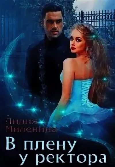 Невеста темного ректора читать. В плену у ректора лидия миленина. алекс найт капкан для ректора. русская книга анна митро секретарша для демона.