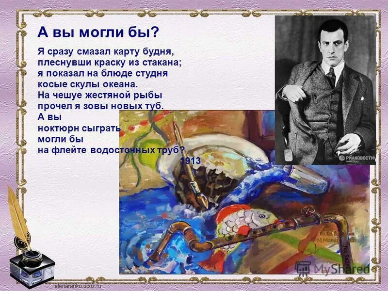 Косые скулы океана маяковский. Стихотворение я сразу смазал карту будня. Я сразу смазал карту будня плеснувши краску из ст. Чешуя рыбы. Я сразу смазал карту будня плеснувши краску из стакана.