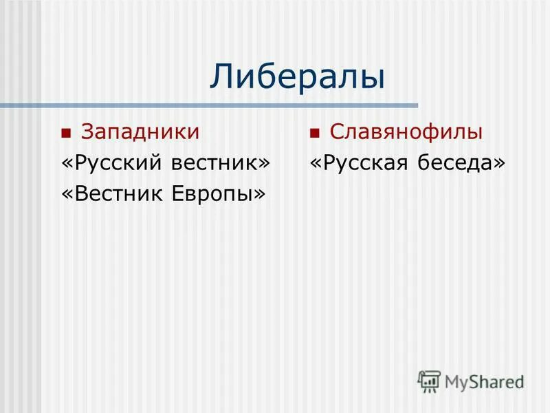 либералы западники и славянофилы