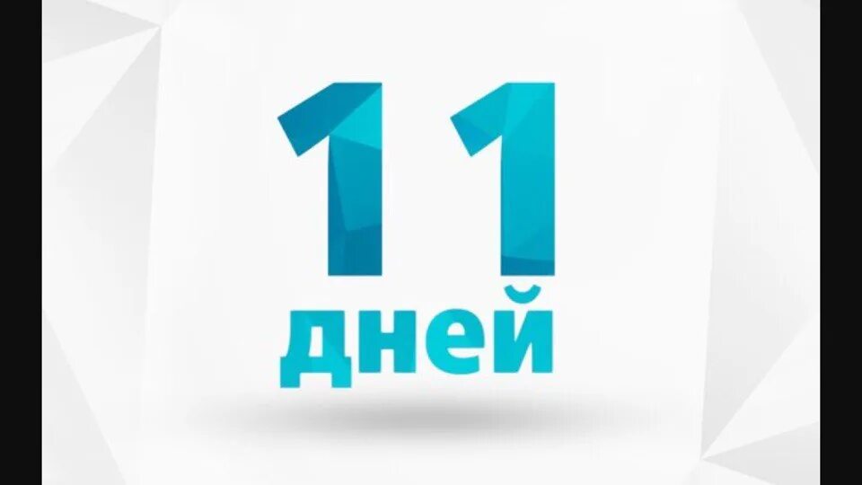 Сколько дней осталось до 9999. Осталось 11 дней. Осталось 11 дней картинки. 11 Дней картинка. До дня рождения осталось 11 дней.