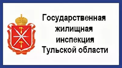 Тульский сайт жкх. Тульская государственная инспекция жилищная. Жилищная инспекция Тульской области. Гocyдapcтвeннaя жилищнaя инcпeкция иконка/. Логотип жилищной инспекции.