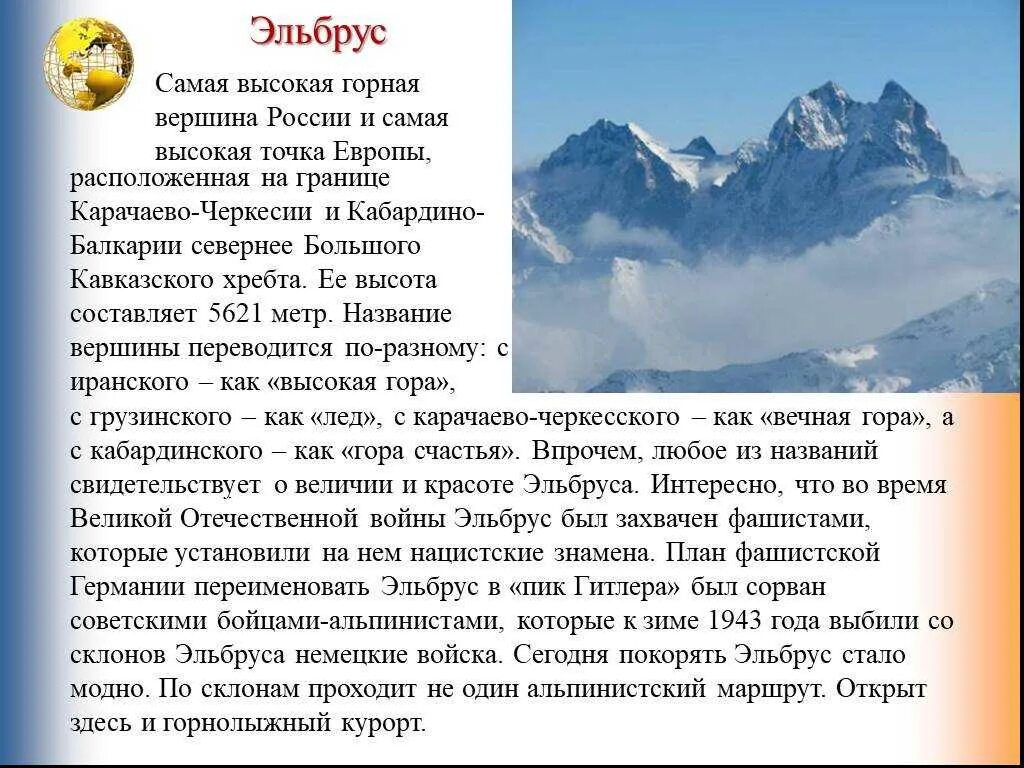 Эльбрус значение. Гора Эльбрус сообщение 4 класс. Гора Эльбрус доклад. Кавказские горы Эльбрус сообщение. Сообщение о горе Эльбрус.