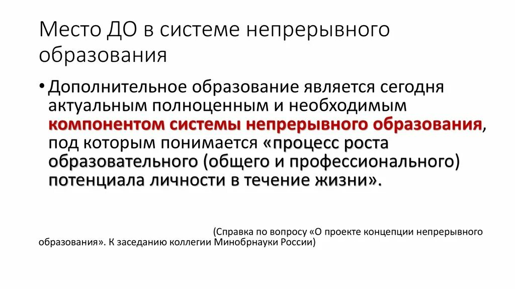 Непрерывное образование в россии. Система непрерывного образования. Образование взрослых в системе непрерывного образования. Обучение взрослых в системе непрерывного образования. Образования дополнительное непрерывное это.