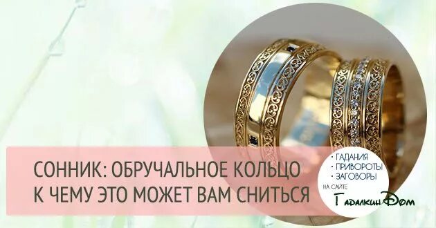 Сонник толкование снов кольцо на пальце. Снятся обручальные кольца. видеть во сне обручальное кольцо. к чему снится кольцо: сонник. кольцо к чему снится кольцо.