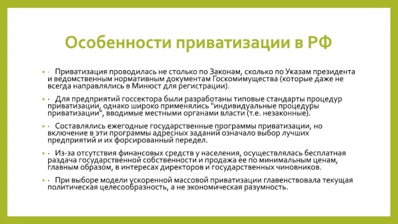 Особенности приватизации. Особенности приватизации в России. Приватизация в России таблица. Приватизация характеристика. Для чего осуществлялась приватизация к каким результатам