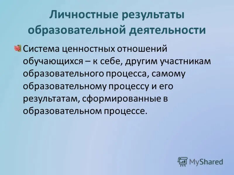 Система ценностных отношений сформированных в образовательном. Система ценностных отношений сформированных в образовательном. Система ценностных отношений сформированных в образовательном. Система ценностных отношений сформированных в образовательном. Система ценностных отношений обучающихся сформированных.