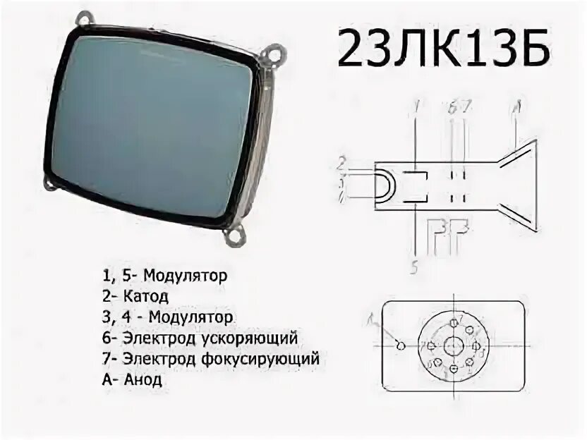 Кинескоп 23лк13б. Кинескоп 23лк13б характеристики. 23лк1б цоколевка.