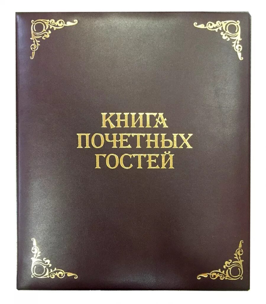 Книга гостей купить