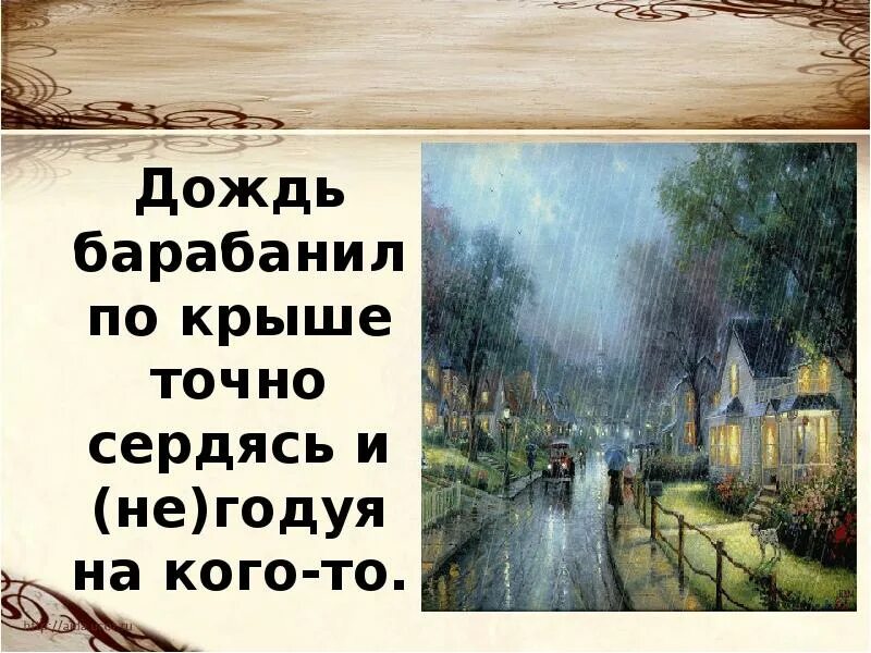 Не взлюбив не годуя. Сердишься. Дождь барабанил по крыше точно сердилась и негодуе на кого-то. Дождь барабанил по крыше, точно серд… И негод….. Сердясь не переставая дождь барабанил по крыше.