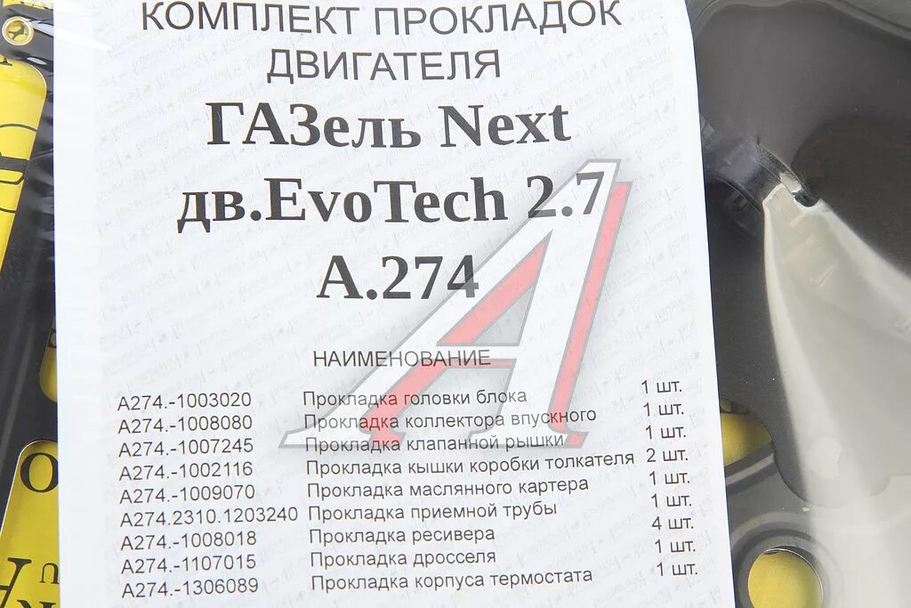 Газель некст моторное масло. Протяжка ГБЦ ГБЦ а274 Evotech 2.7. Прокладки комплект а274 Газель. Полный комплект прокладок ДВС эвотек 2,7. Прокладка двигателя Газель next дв.УМЗ-а274.