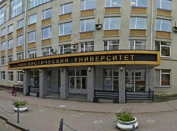 Н. Университет имени добролюбова нижний новгород. Лингвистический институт в нижнем новгороде. Лингвистический университет добролюбова. Лингвистический университет нижний новгород.