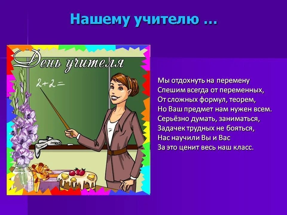 Почему герой с благодарностью говорит об учителе. Стих для учителя математики. Стих про преподавателя. Поздравление для учительницы математики. Стихотворение про учителя.