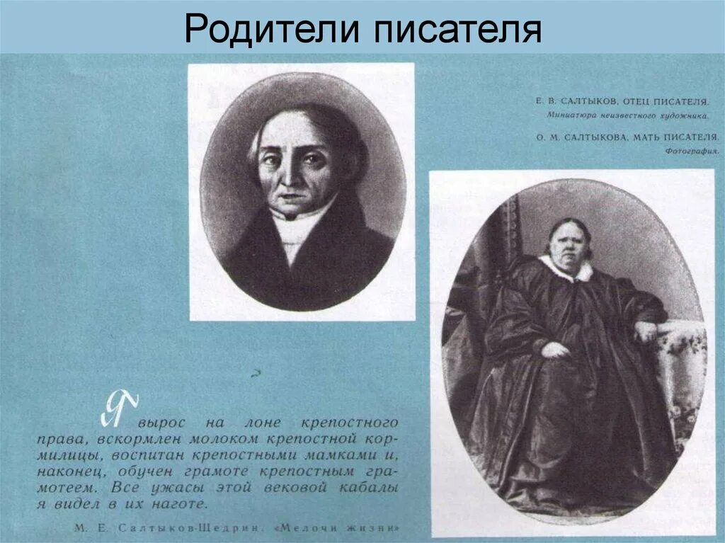 Родители михаила евграфовича салтыкова-щедрина. Мать и отец салтыкова щедрина. Михаил евграфович салтыков-щедрин отец. Ольга михайловна забелина (1801—1874). Михаил евграфович салтыков-щедрин в детстве с семьёй.
